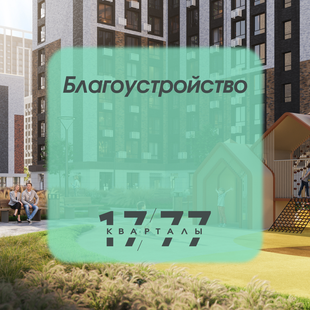 Благоустройство